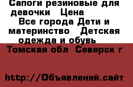 Сапоги резиновые для девочки › Цена ­ 1 500 - Все города Дети и материнство » Детская одежда и обувь   . Томская обл.,Северск г.